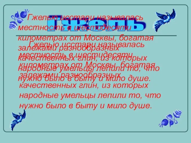 Гжель Гжелью исстари называлась местность в шестидесяти километрах от Москвы, богатая залежами