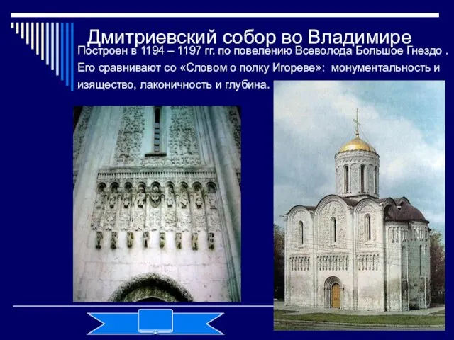 Дмитриевский собор во Владимире Построен в 1194 – 1197 гг. по повелению