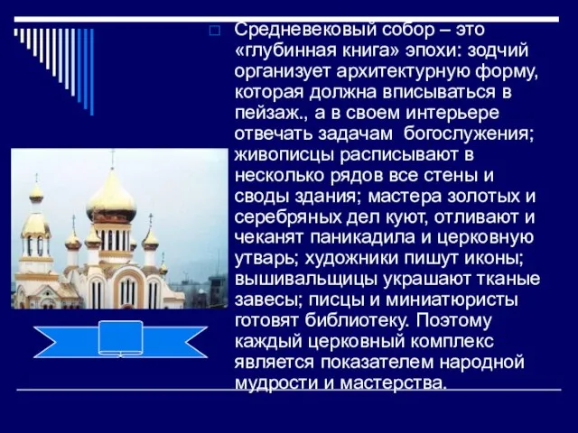 Средневековый собор – это «глубинная книга» эпохи: зодчий организует архитектурную форму, которая