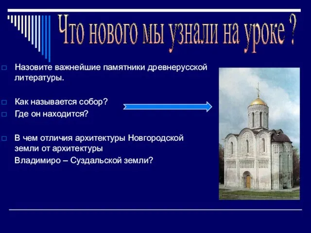 Назовите важнейшие памятники древнерусской литературы. Как называется собор? Где он находится? В