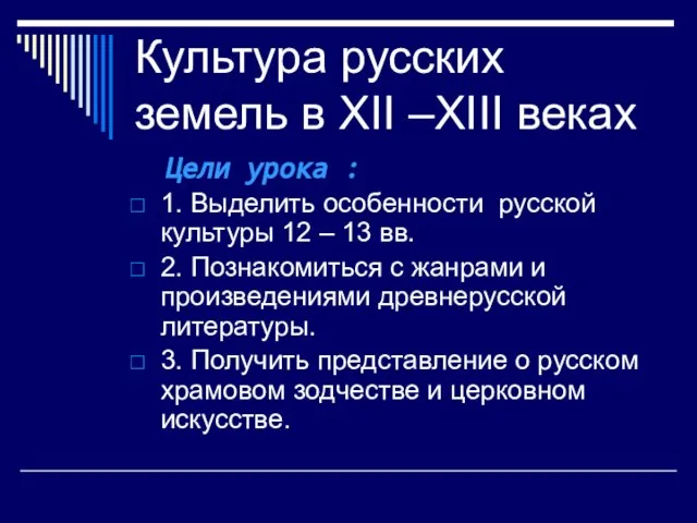 Культура русских земель в XII –XIII веках Цели урока : 1. Выделить