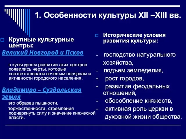 1. Особенности культуры XII –XIII вв. Крупные культурные центры: Великий Новгород и