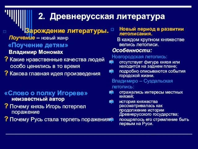 2. Древнерусская литература Зарождение литературы. Поучение – новый жанр «Поучение детям» Владимир