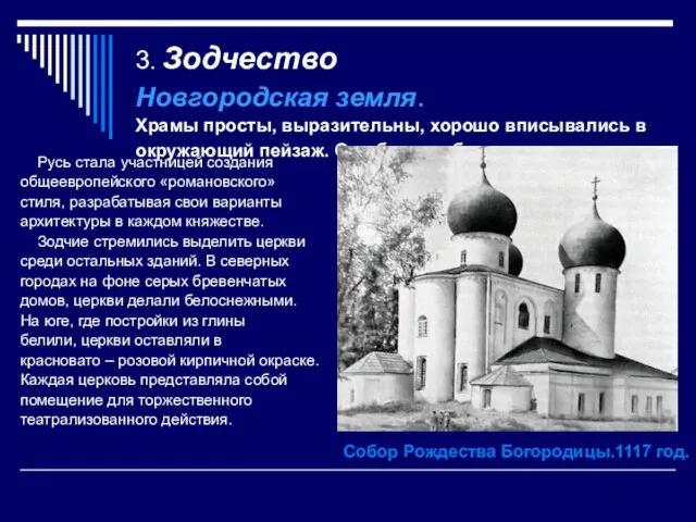 3. Зодчество Новгородская земля. Храмы просты, выразительны, хорошо вписывались в окружающий пейзаж.