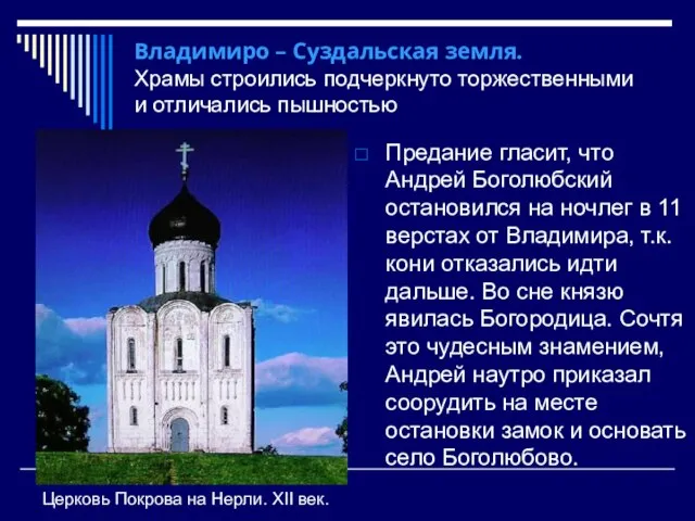 Владимиро – Суздальская земля. Храмы строились подчеркнуто торжественными и отличались пышностью Предание