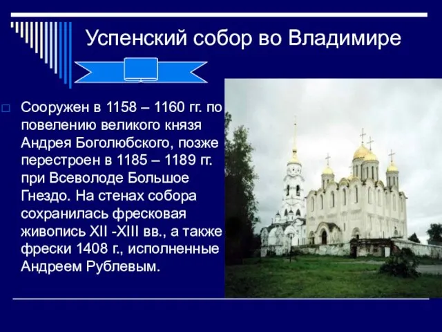 Успенский собор во Владимире Сооружен в 1158 – 1160 гг. по повелению