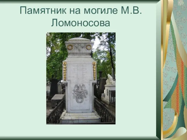 Памятник на могиле М.В.Ломоносова