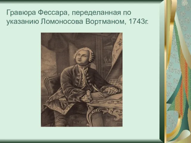 Гравюра Фессара, переделанная по указанию Ломоносова Вортманом, 1743г.