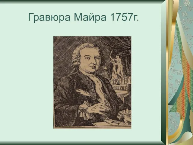 Гравюра Майра 1757г.