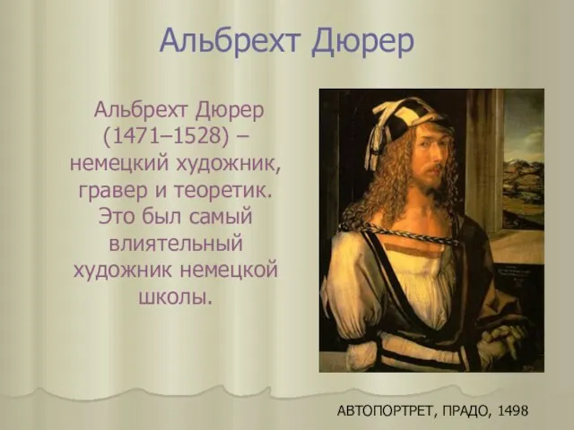 Альбрехт Дюрер Альбрехт Дюрер (1471–1528) – немецкий художник, гравер и теоретик. Это