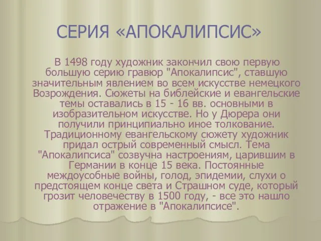 СЕРИЯ «АПОКАЛИПСИС» В 1498 году художник закончил свою первую большую серию гравюр