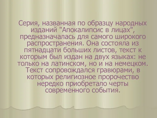 Серия, названная по образцу народных изданий "Апокалипсис в лицах", предназначалась для самого