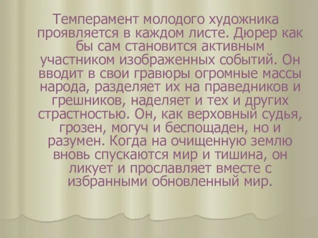 Темперамент молодого художника проявляется в каждом листе. Дюрер как бы сам становится