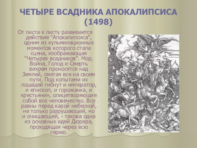 ЧЕТЫРЕ ВСАДНИКА АПОКАЛИПСИСА (1498) От листа к листу развивается действие "Апокалипсиса", одним