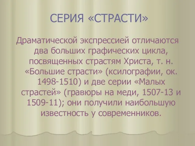 СЕРИЯ «СТРАСТИ» Драматической экспрессией отличаются два больших графических цикла, посвященных страстям Христа,