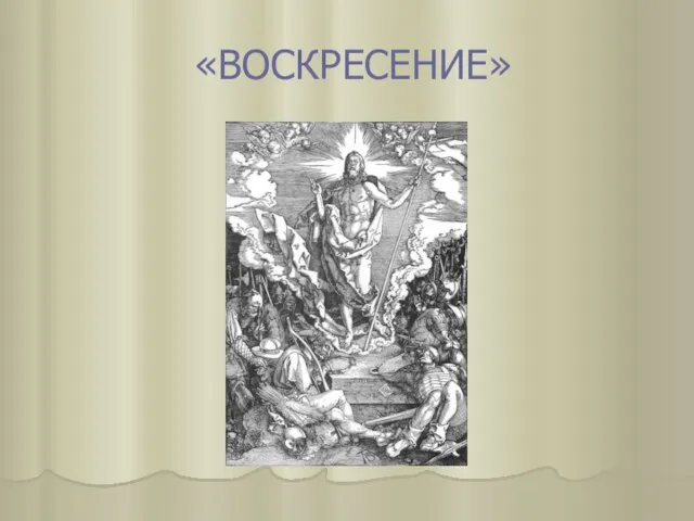 «ВОСКРЕСЕНИЕ»