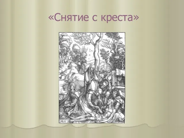 «Снятие с креста»