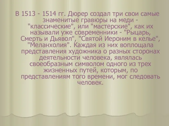 В 1513 - 1514 гг. Дюрер создал три свои самые знаменитые гравюры