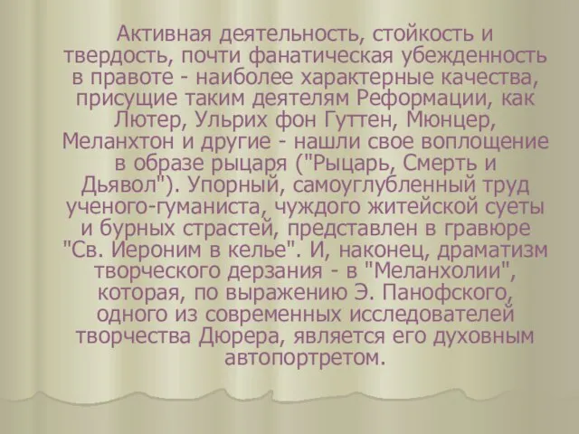 Активная деятельность, стойкость и твердость, почти фанатическая убежденность в правоте - наиболее