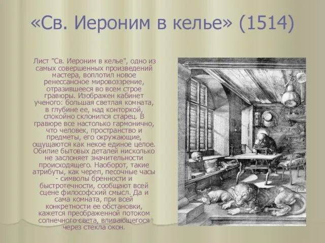 «Св. Иероним в келье» (1514) Лист "Св. Иероним в келье", одно из