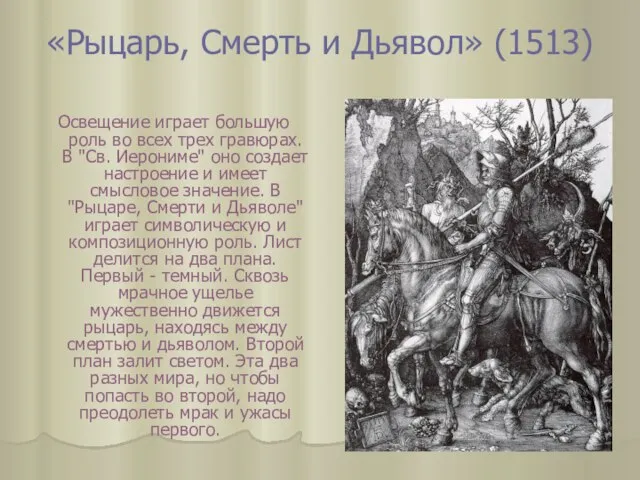 «Рыцарь, Смерть и Дьявол» (1513) Освещение играет большую роль во всех трех