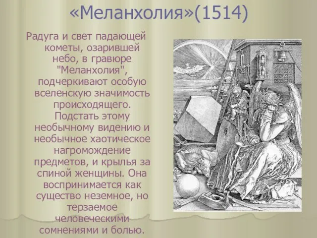 «Меланхолия»(1514) Радуга и свет падающей кометы, озарившей небо, в гравюре "Меланхолия", подчеркивают