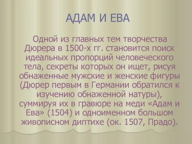 АДАМ И ЕВА Одной из главных тем творчества Дюрера в 1500-х гг.