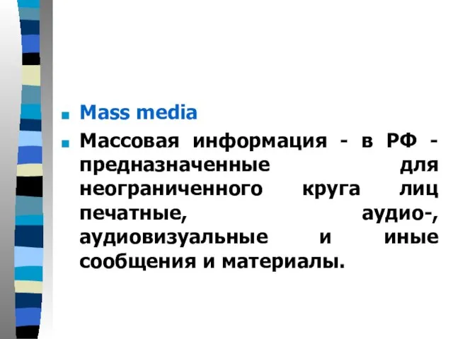 Mass media Массовая информация - в РФ - предназначенные для неограниченного круга