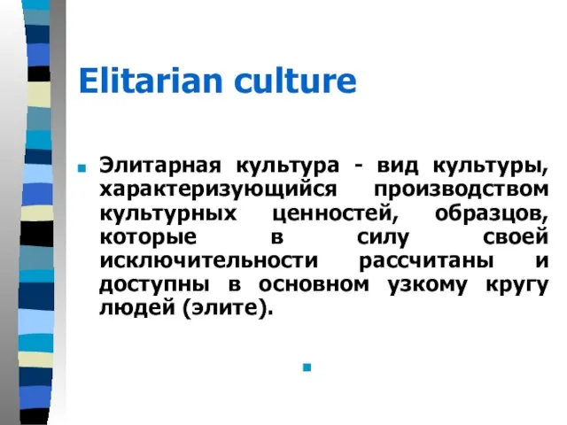 Elitarian culture Элитарная культура - вид культуры, характеризующийся производством культурных ценностей, образцов,