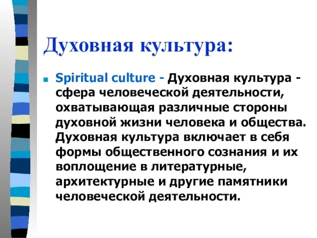 Духовная культура: Spiritual culture - Духовная культура - сфера человеческой деятельности, охватывающая