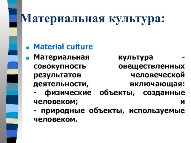 Материальная культура: Material culture Материальная культура - совокупность овеществленных результатов человеческой деятельности,
