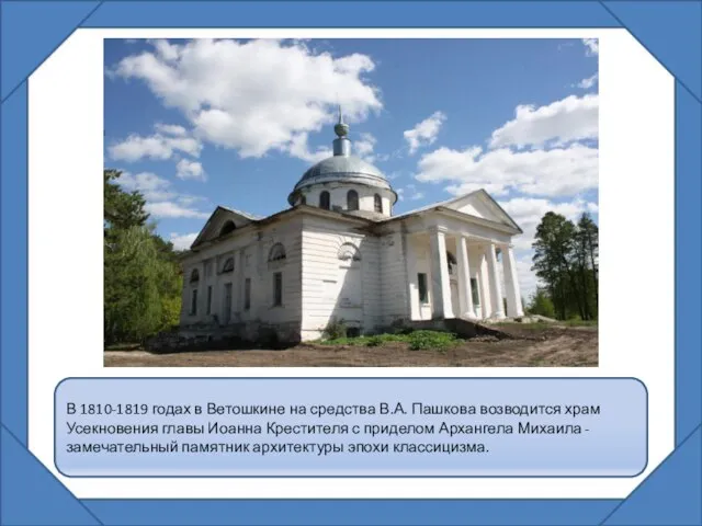 В 1810-1819 годах в Ветошкине на средства В.А. Пашкова возводится храм Усекновения