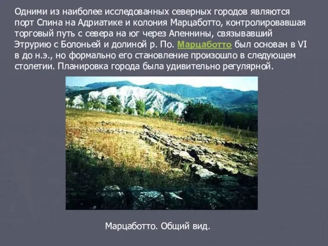 Одними из наиболее исследованных северных городов являются порт Спина на Адриатике и