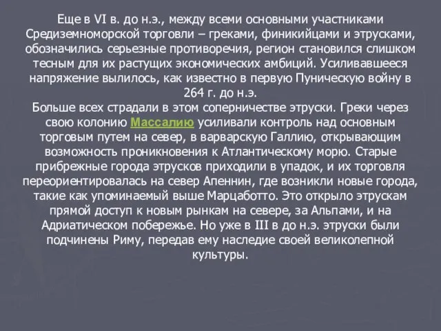 Еще в VI в. до н.э., между всеми основными участниками Средиземноморской торговли