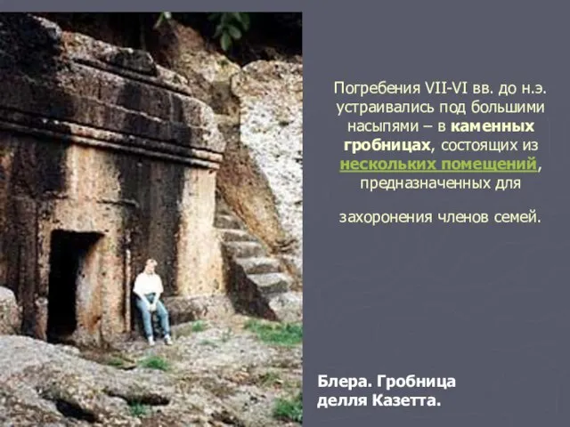 Погребения VII-VI вв. до н.э. устраивались под большими насыпями – в каменных