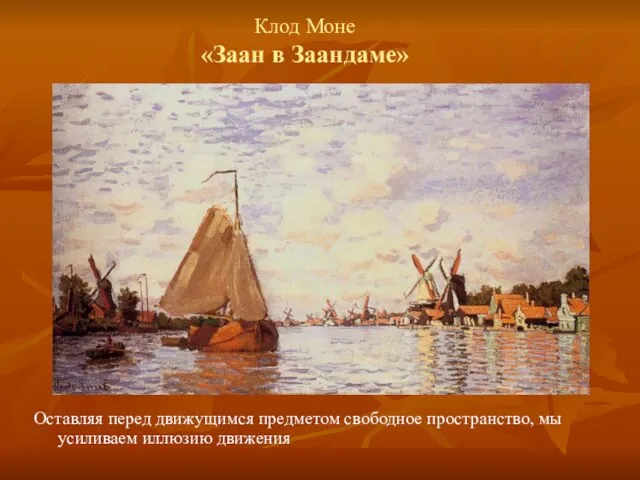 Клод Моне «Заан в Заандаме» Оставляя перед движущимся предметом свободное пространство, мы усиливаем иллюзию движения