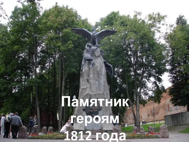 Памятник героям 1812 года