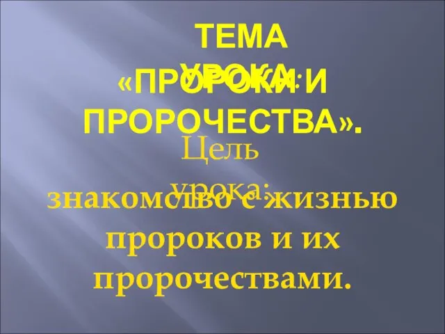 ТЕМА УРОКА: «ПРОРОКИ И ПРОРОЧЕСТВА». Цель урока: знакомство с жизнью пророков и их пророчествами.