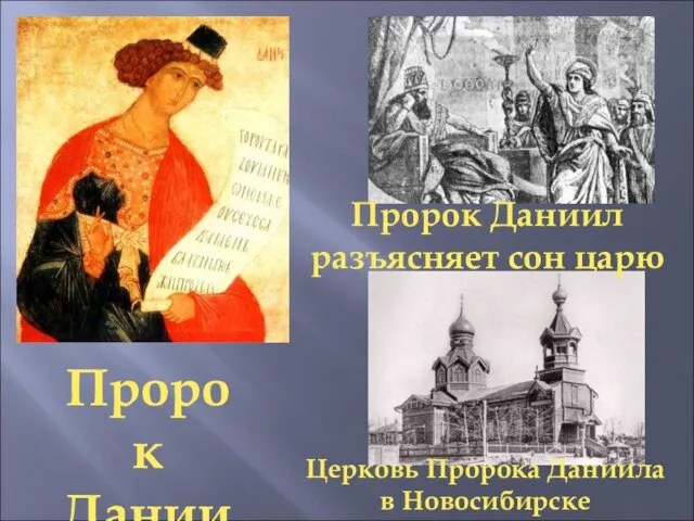 Пророк Даниил Пророк Даниил разъясняет сон царю Церковь Пророка Даниила в Новосибирске