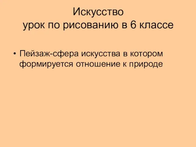 Искусство урок по рисованию в 6 классе Пейзаж-сфера искусства в котором формируется отношение к природе