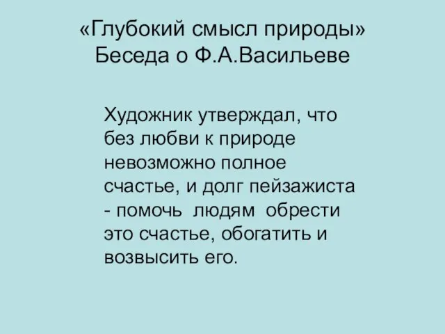 «Глубокий смысл природы» Беседа о Ф.А.Васильеве Художник утверждал, что без любви к