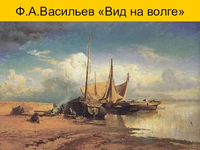 Ф.А.Васильев «Вид на волге»