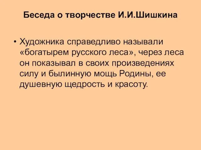 Беседа о творчестве И.И.Шишкина Художника справедливо называли «богатырем русского леса», через леса