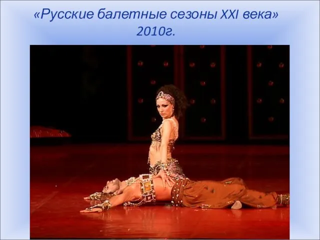 «Русские балетные сезоны XXI века» 2010г.