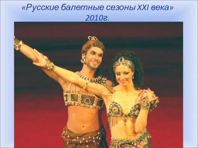 «Русские балетные сезоны XXI века» 2010г.