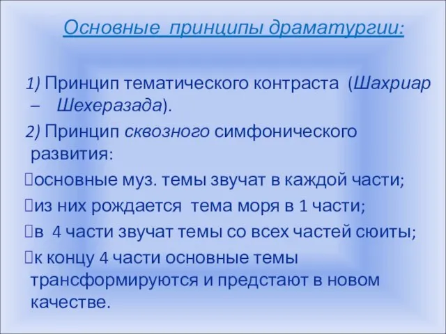 Основные принципы драматургии: 1) Принцип тематического контраста (Шахриар – Шехеразада). 2) Принцип