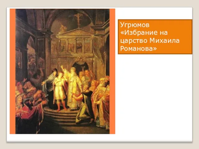 Угрюмов «Избрание на царство Михаила Романова»