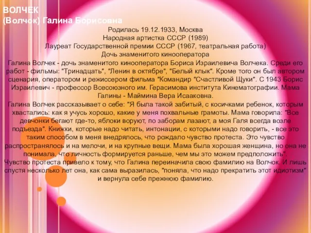 ВОЛЧЕК (Волчок) Галина Борисовна Родилась 19.12.1933, Москва Народная артистка СССР (1989) Лауреат