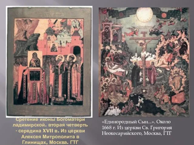 Сретение иконы Богоматери ладимирской. вторая четверть - середина XVII в. Из церкви