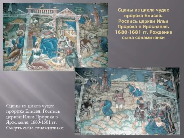 Сцены из цикла чудес пророка Елисея. Роспись церкви Ильи Пророка в Ярославле.